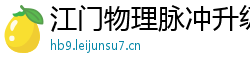 江门物理脉冲升级水压脉冲